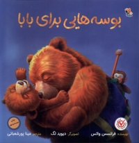 بوسه هایی برای بابا